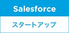Salesforceスタートアップサービス